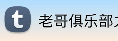 老哥俱乐部九游官网 logo