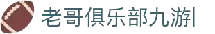 老哥俱乐部 (中国区)官网 - J9九游论坛首页